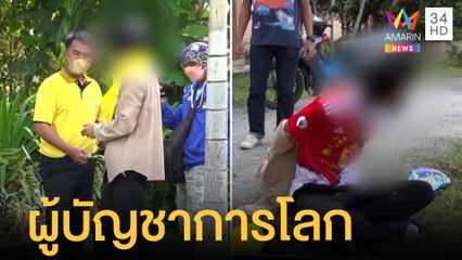 ผู้บัญชาการโลก บุกค้นบ้าน ผอ.สถานีอุตุฯ | ข่าวเที่ยงอมรินทร์ | 8 ก.ค.65
