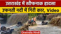 Uttarakhand: Ramnagar में नदी गिरी कार, हादसे में 9 की मौत | वनइंडिया हिंदी |*News