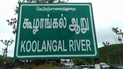 மூன்று நாள் கனமழையால் வெள்ளப்பெருக்கு.. வால்பாறை கூழாங்கல் ஆற்றுக்கு செல்ல தடை