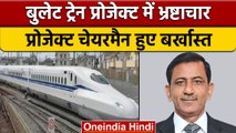 Bullet Train Project में भ्रष्टाचार, Chairman Satish Agnihotri बर्खास्त | वनइंडिया हिंदी | *News