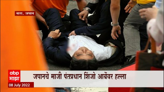 Shinzo Abe यांच्यावर गोळीबार, जपान हादरला या घटनेचा आंतराष्ट्रीय परीणाम काय होतील?