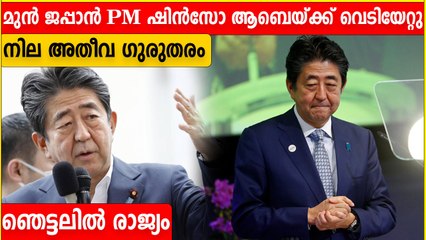 ഷിന്‍സോ ആബെയുടെ ജീവന്‍ രക്ഷിക്കാന്‍ കഠിന ശ്രമം, പ്രാര്‍ത്ഥനയില്‍ രാജ്യം | *World