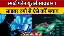 Smart Phone Users Alert: स्मार्ट फोन चलाने वाले हो जाएं सावधान | वनइंडियाय हिंदी | *News