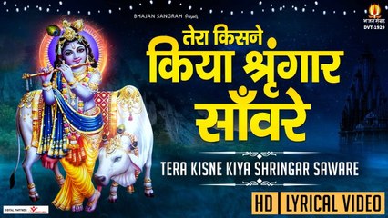 तेरा किसने किया श्रृंगार सांवरे ~ Radha Krishna Bhajan ~ New Bhajan 2022