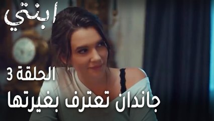 ابنتي الحلقة 3 - جاندان تعترف بغيرتها