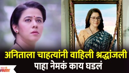 अनिताला चाहत्यांनी वाहिली श्रद्धांजली पाहा नेमकं काय घडलं | Marathi Actress Anita Date Viral Photo
