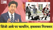 Japan के पूर्व PM Shinzo Abe पर हमला, चूनावी रैली के दौरान पीछे से मारी गई दो गोली I Japan PM |