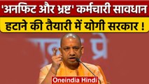 Yogi Govt 50 साल से अधिक उम्र के अनफिट और भ्रष्ट कर्मचारियों को करेगी रिटायर | वनइंडिया हिंदी |*News