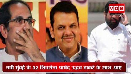 Maharastra Eknath Shinde: शिवसेना के 32 कॉर्पोरेटर ने एकनाथ शिंदे खेमे के साथ जाने का किया फैसला| Navi Mumbai corporators.