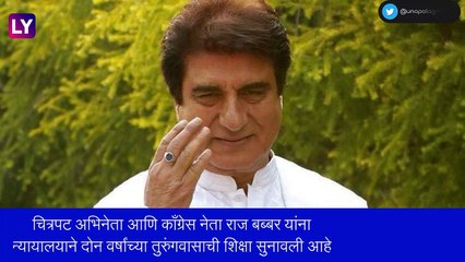 Raj Babbar यांना निवडणुकीदरम्यान आचारसंहितेचा भंग केल्याप्रकरणी न्यायालयाने सुनावली २ वर्षांची शिक्षा