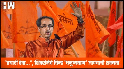 ShivSena चे चिन्ह 'धनुष्यबाण' जाण्याची शक्यता; Uddhav Thackeray म्हणाले “तयारी ठेवा...”