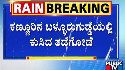 Dakshina Kannada | ಕಣ್ಣೂರಿನ ಬಳ್ಳೂರುಗುಡ್ಡೆಯಲ್ಲಿ ಕುಸಿದ ತಡೆಗೋಡೆ | Public TV