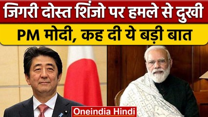 Shinzo Abe पर हमले से PM Narendra Modi दुखी, कही बड़ी बात | वनइंडिया हिंदी | *News