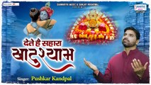 जो मुसीबत का मारा - देते है खाटू श्याम सहारा - Khatu Shyam Ji Song - Pushkar Kandpal | HIndi devotional Bhajan -2022