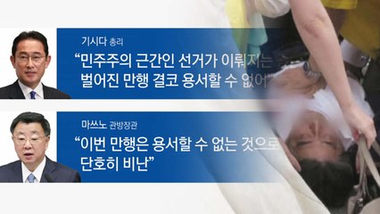 [뉴스큐] 日 아베 전 총리 피습 "심폐정지 상태"...일본 현지 분위기는? / YTN