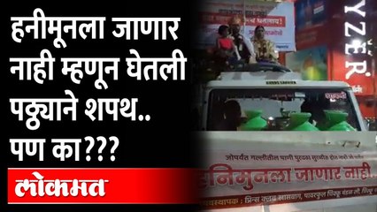 बायकोला त्रास नको म्हणून नवरदेवाने हुंडा म्हणून पाण्याचा टँकरच घेतला | Kolhapur | Maharashtra News