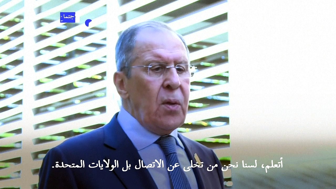 لافروف: روسيا "لن تجري" وراء الولايات المتحدة لإجراء محادثات