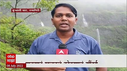 Ratnagiri Kumbharli Ghat : धुक्यात हरवलेले घाट आणि दऱ्या; पावसामुळे डोंगरातील धबधबे प्रवाहीत
