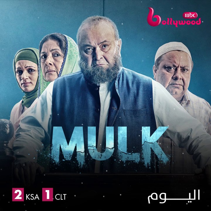 التشويق والدراما والغموض يجمعون ريشي كابور مع تابسي بانو اليوم في MULK
