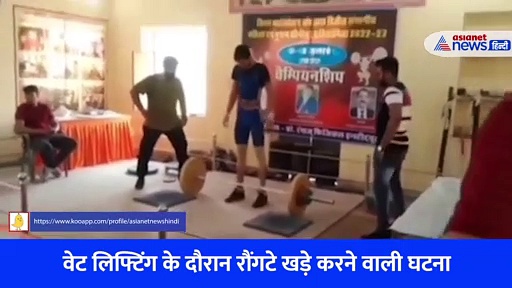 वेट लिफ्टिंग का रौंगटे खड़े करने वाला Video, प्लेयर की एक गलती और अंजाम हुआ...