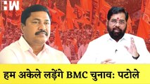Congress अकेले लड़ेगी BMC Election, Nana Patole I अगले 5 साल में Petrol हो जाएगा Ban, Nitin Gadkari का बयान