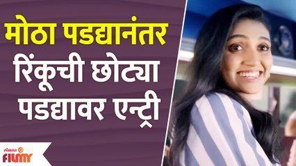 Rinku Rajguru's Marathi Small Screen Debut | मोठा पडद्यानंतर रिंकूची छोट्या पडद्यावर एन्ट्री |