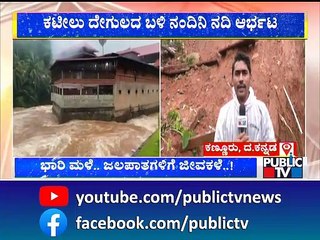 ದಕ್ಷಿಣ ಕನ್ನಡ ಜಿಲ್ಲೆಯಲ್ಲಿ ಸುರಿದ ಭಾರಿ ಮಳೆ | Dakshina Kannada