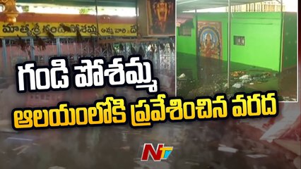 Flood Enters Gandi Posamma Temple in Devipatnam Mandal |Ntv
