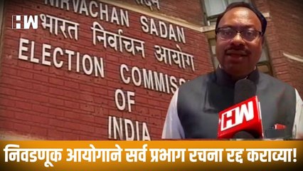 निवडणूक आयोगाने सर्व प्रभाग रचना रद्द कराव्या!, BJP ची मागणी | Election Commission |