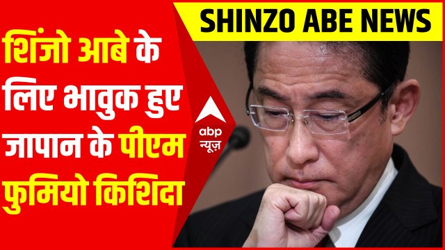 Shinzo Abe के लिए भावुक हुए Japan PM Fumio Kishida, बोले- ये हमला नहीं करेंगे बर्दाश्त...