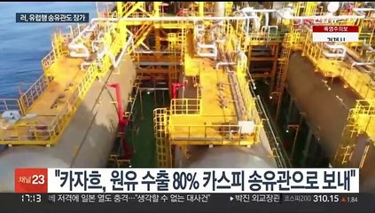 러, 유럽행 송유관도 잠근다…에너지난 가중 우려