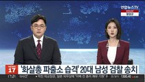 '화살총 파출소 습격' 20대 남성 검찰 송치