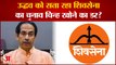 Uddhav Thackrey को सता रहा Shivsena का Election Symbol खोने का डर?|Maharashtra News|Shivsena|