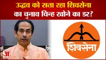 Uddhav Thackrey को सता रहा Shivsena का Election Symbol खोने का डर?|Maharashtra News|Shivsena|