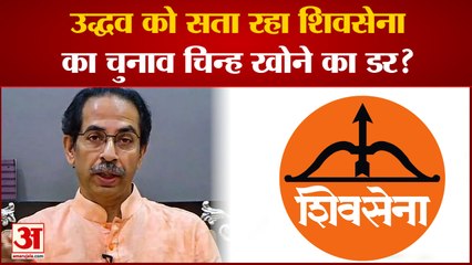 Download Video: Uddhav Thackrey को सता रहा Shivsena का Election Symbol खोने का डर?|Maharashtra News|Shivsena|