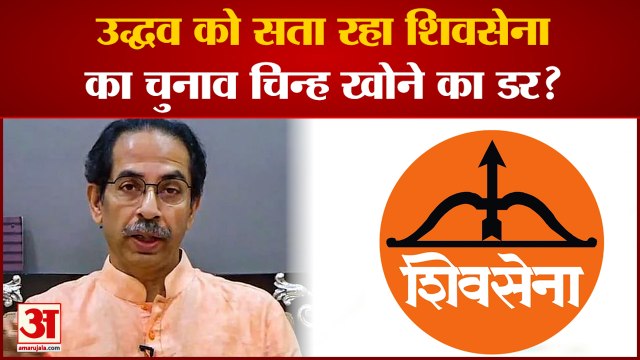 Uddhav Thackrey को सता रहा Shivsena का Election Symbol खोने का डर?|Maharashtra News|Shivsena|