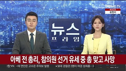 아베 전 총리, 참의원 선거 유세 중 총 맞고 사망