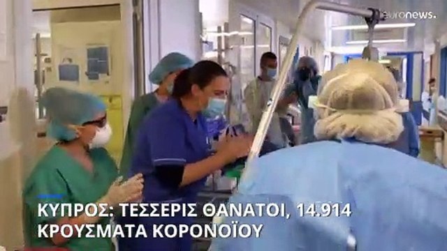 Κύπρος: Τέσσερις θάνατοι και 14.914 νέα περιστατικά κορονοϊού σε μια εβδομάδα