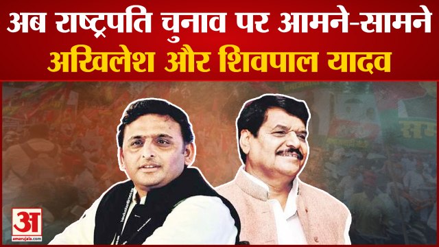 अब राष्ट्रपति चुनाव पर आमने-सामने Akhilesh Yadav और Shivpal Yadav । President Election 2022 Update