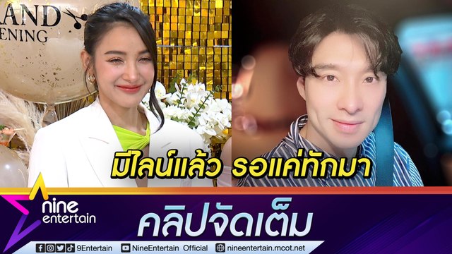 “แพท” ไม่ติด! หาก “หยวน” อยากทักมาคุย แต่ยังไม่พร้อมมีใคร (คลิปจัดเต็ม)