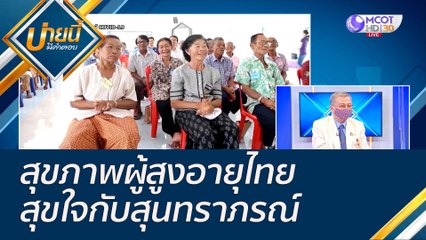 (คลิปเต็ม) สุขภาพผู้สูงอายุไทย สุขใจกับสุนทราภรณ์ | บ่ายนี้มีคำตอบ (8 ก.ค. 65)