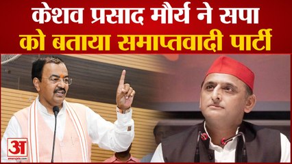 UP News: keshav prasad maurya ने सपा को बताया समाप्तवादी पार्टी । akhilesh yadav
