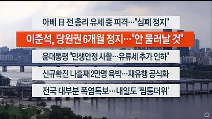 [이시각헤드라인] 7월 8일 뉴스워치