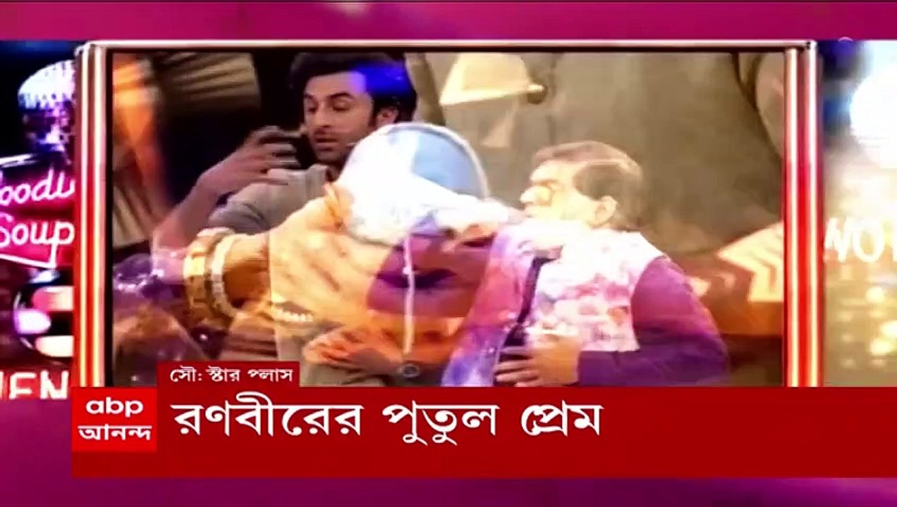 হয় মা নয় বৌমা : রণবীরের কপূরের কোলে ছোট্ট পুতুল , আহির আর পিলুর যুগলবন্দি I