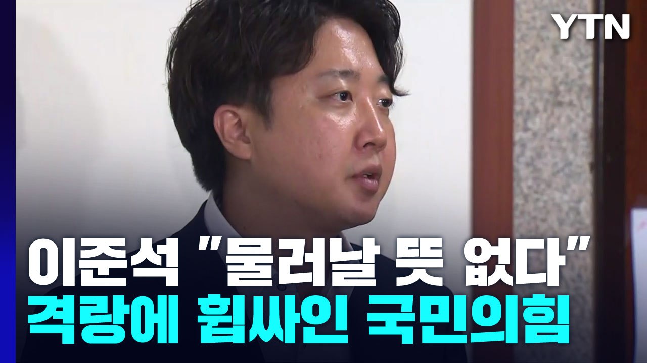 이준석 "물러날 생각 없다"...격랑 휩싸인 국민의힘 / YTN