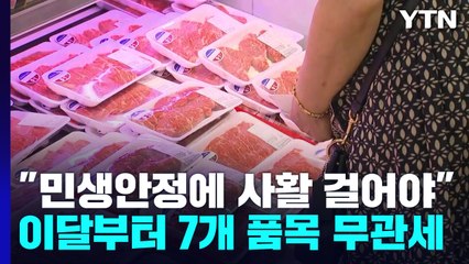 이달부터 소고기·닭고기·커피 등 무관세...윤 대통령 "민생 안정에 사활 걸어야" / YTN