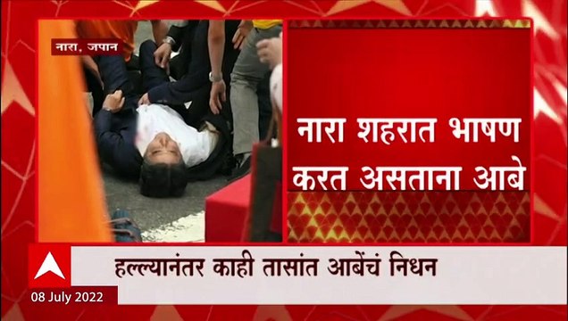 Japan चे माजी पंतप्रधान शिंजो आबे यांचं निधन, भारतानं मित्र गमावला : ABP Majha