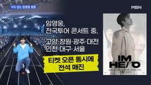 MBN 뉴스파이터-임영웅 '전석 매진'·'차트 1위'…식지 않는 인기