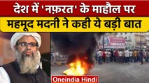 Jamiat-Ulema-e-Hind प्रमुख मौलाना महमूद मदनी बोले- नफ़रत का इलाज नफ़रत नहीं | वनइंडिया हिंदी | *news