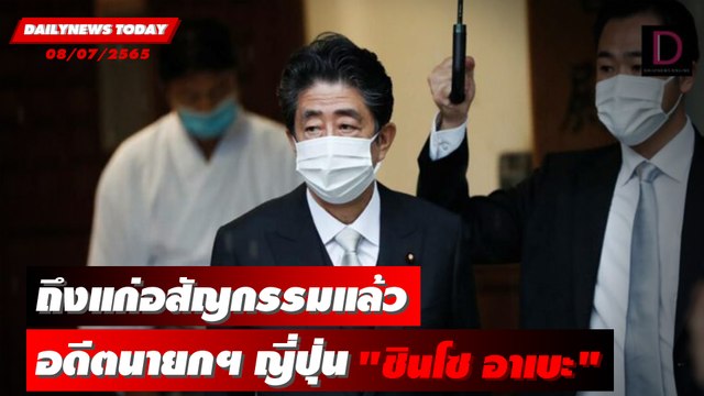 นาทีช็อกโลก! คลิปคนร้ายลอบยิง “ชินโซ อาเบะ” หนีไม่รอดถูกจับทันควัน | DAILYNEWS TODAY 08/07/65